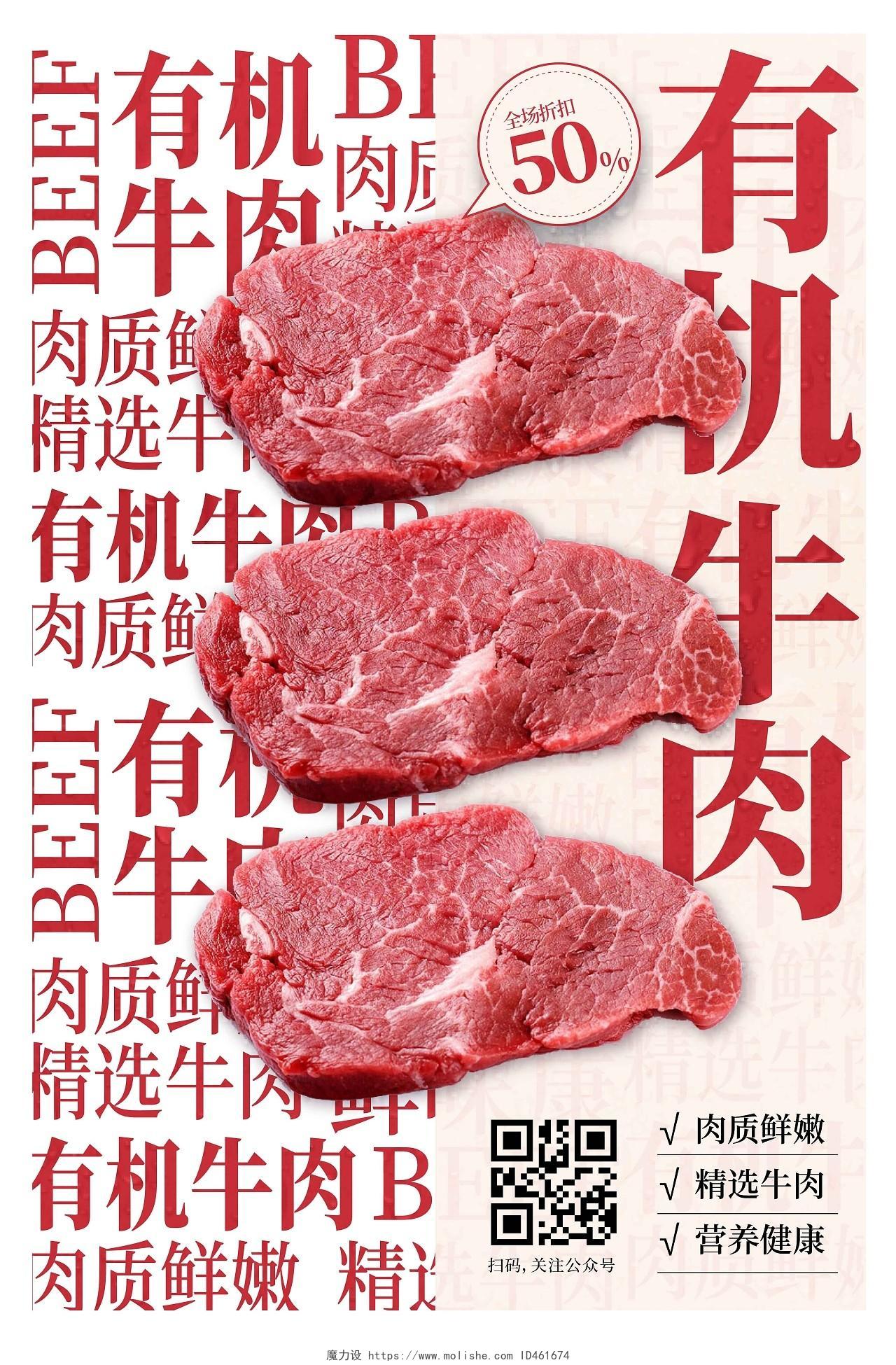 红白时尚大气简约创意图形有机牛肉牛肉海报